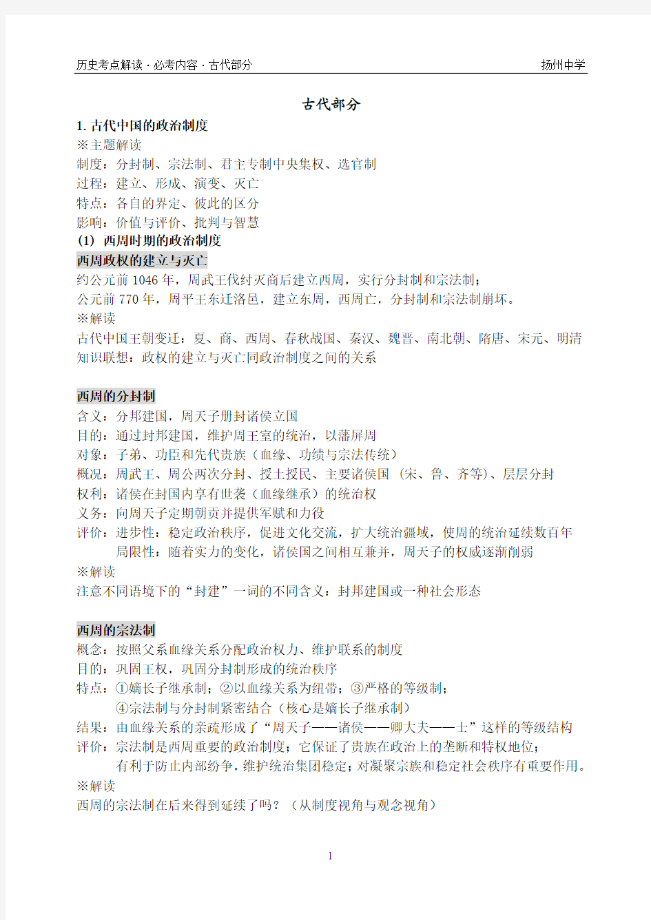 江苏省扬州中学文科高考历史考点解读·必考部分·古代部分