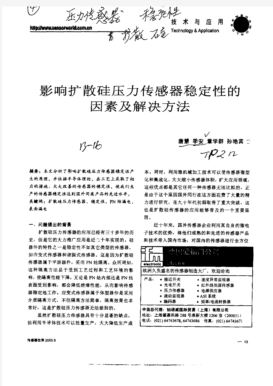 影响扩散硅压力传感器稳定性的因素及解决方法