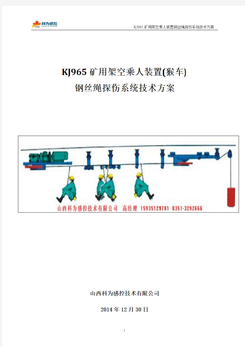 KJ965猴车钢丝绳探伤仪(在线检测系统)技术方案(山西科为)