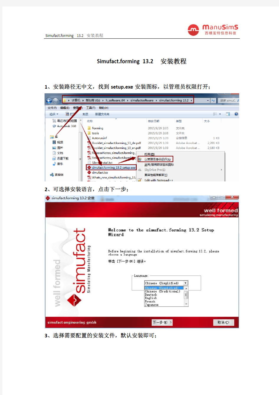 simufact.forming13.2安装教程