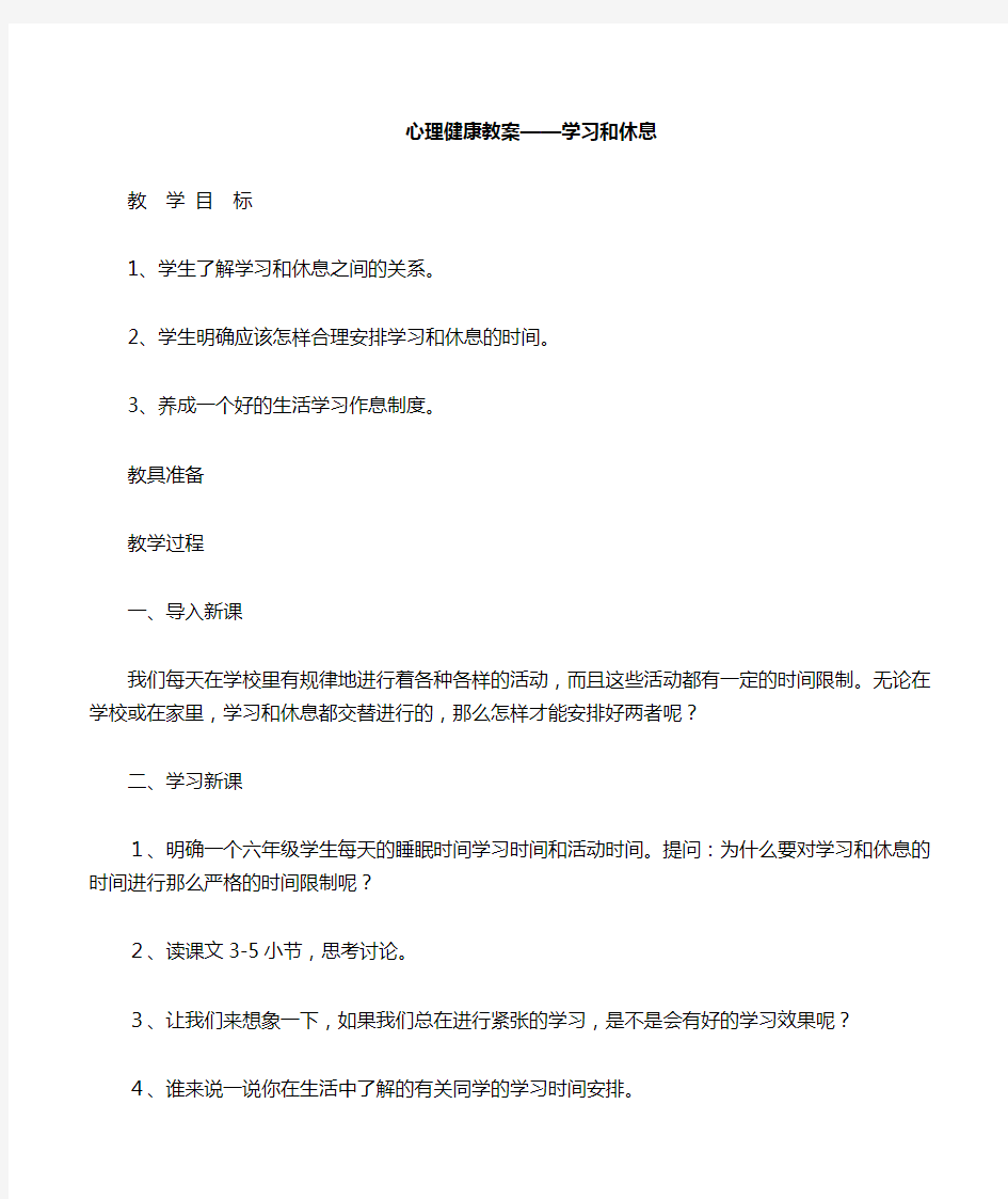 心理健康教案——学习和休息