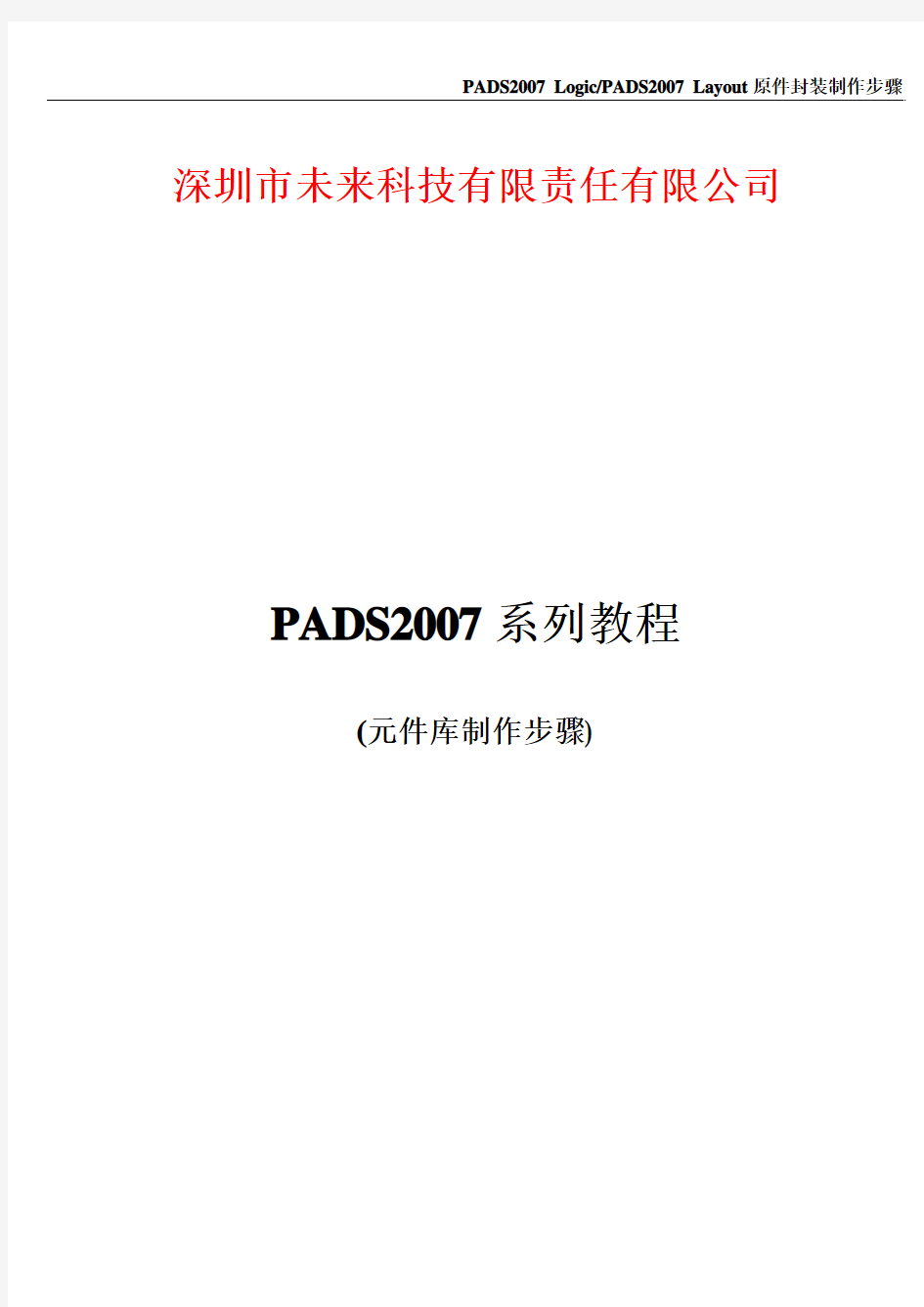 Pads2007原件库制作流程
