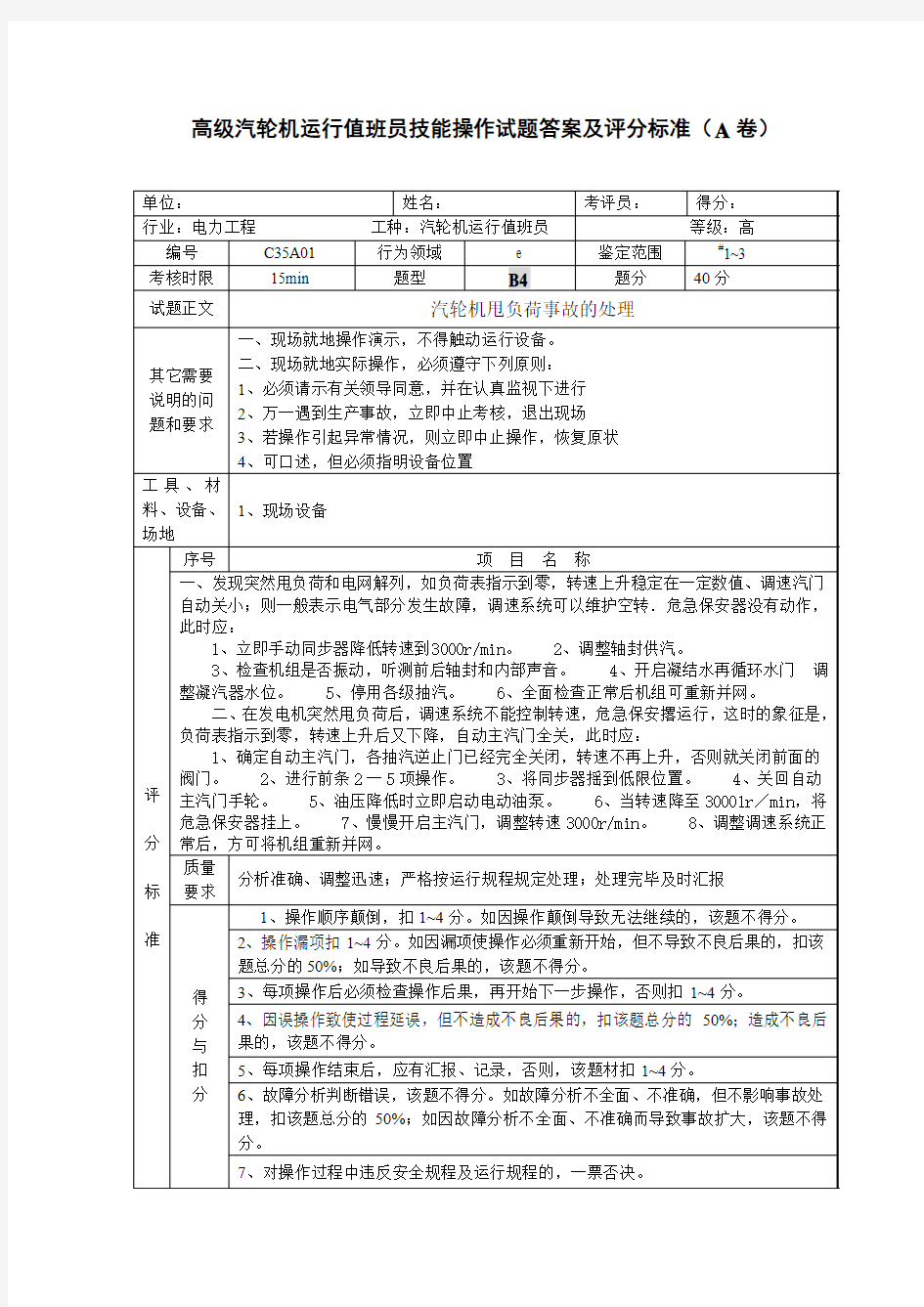 高级汽轮机运行值班员技能鉴定操作试题及答案(A卷)