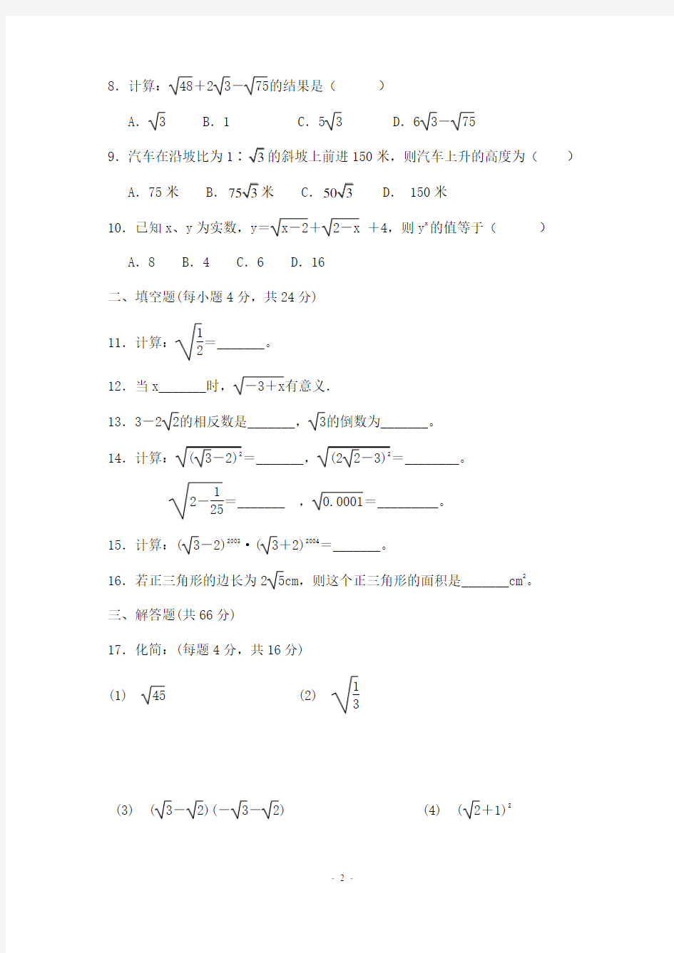 浙教版八年级数学下册第一章二次根式单元测试题