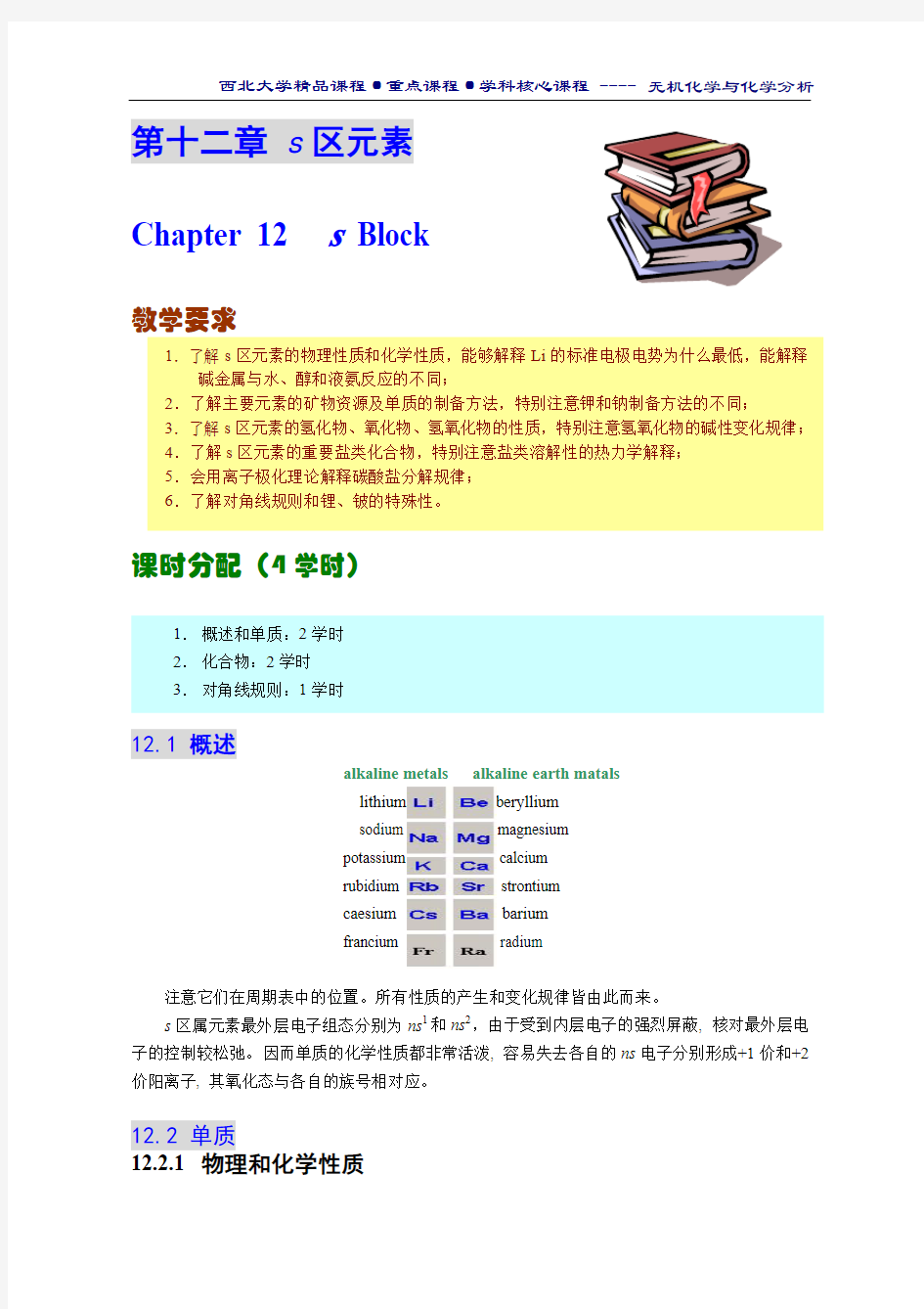 西北大学 无机化学与化学分析 chapter 12