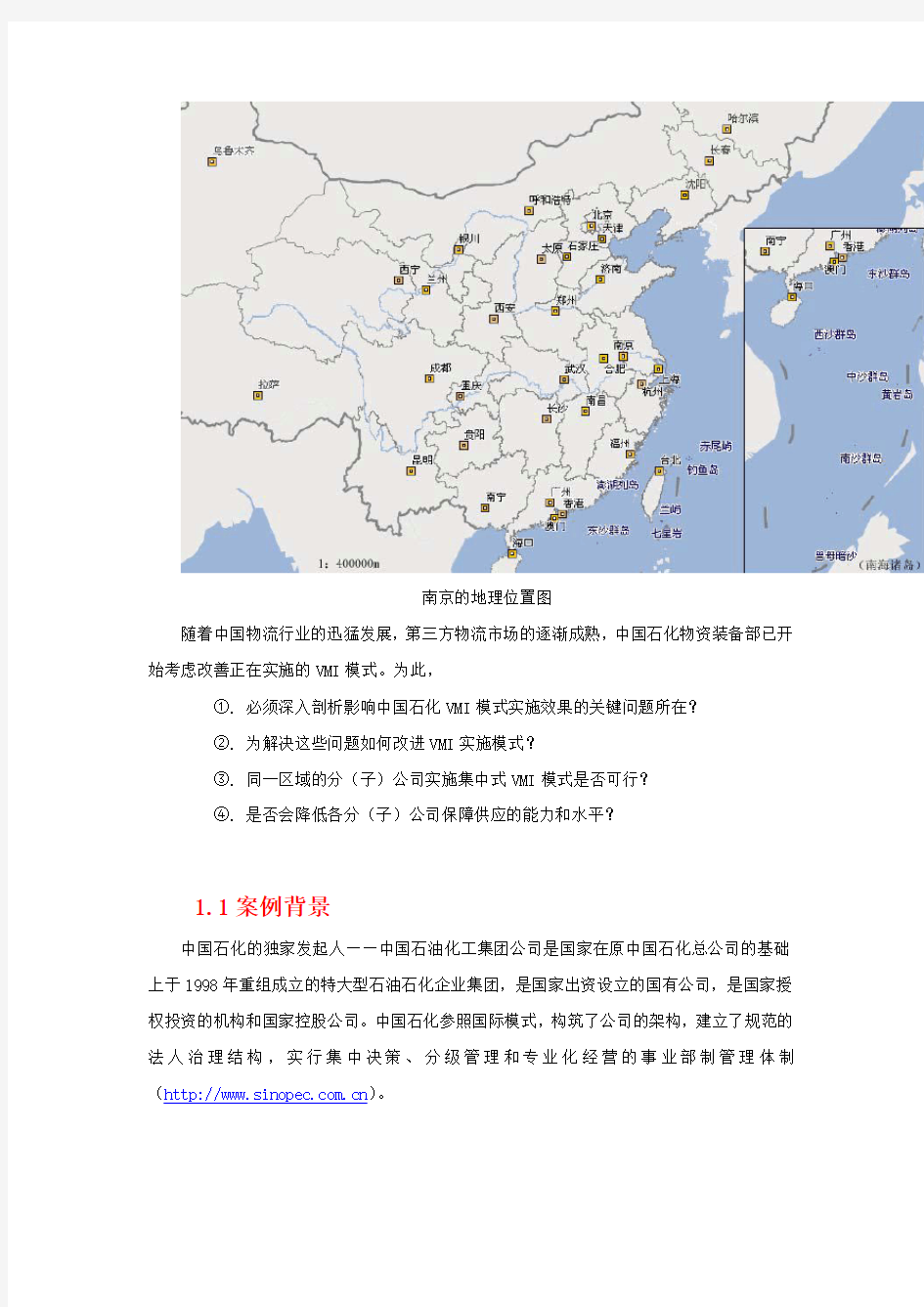 中国石化VMI实施模式--案例