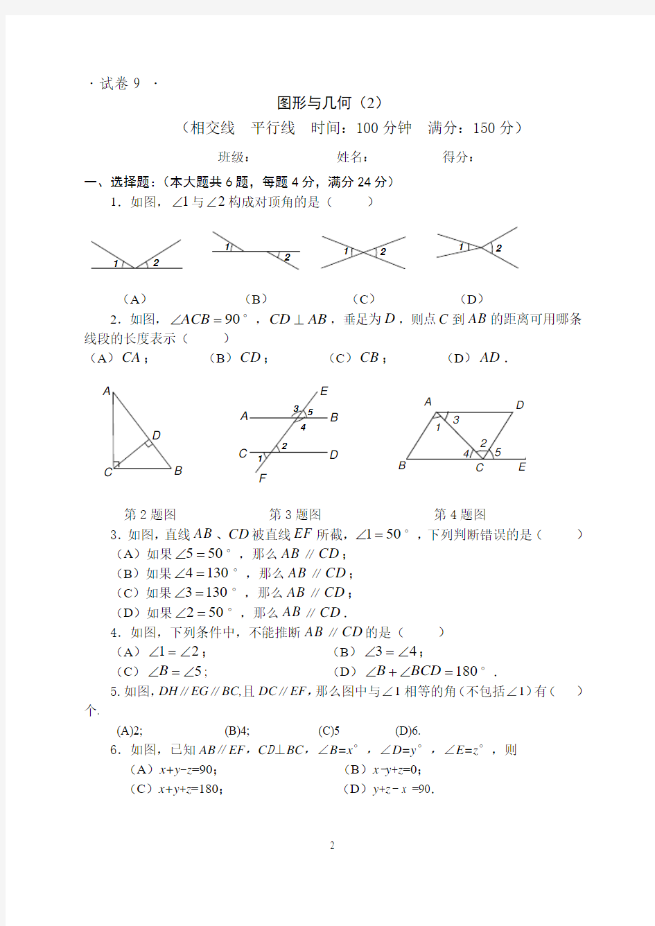 上海版九年级第一轮复习过关卷试卷9：相交线与平行线