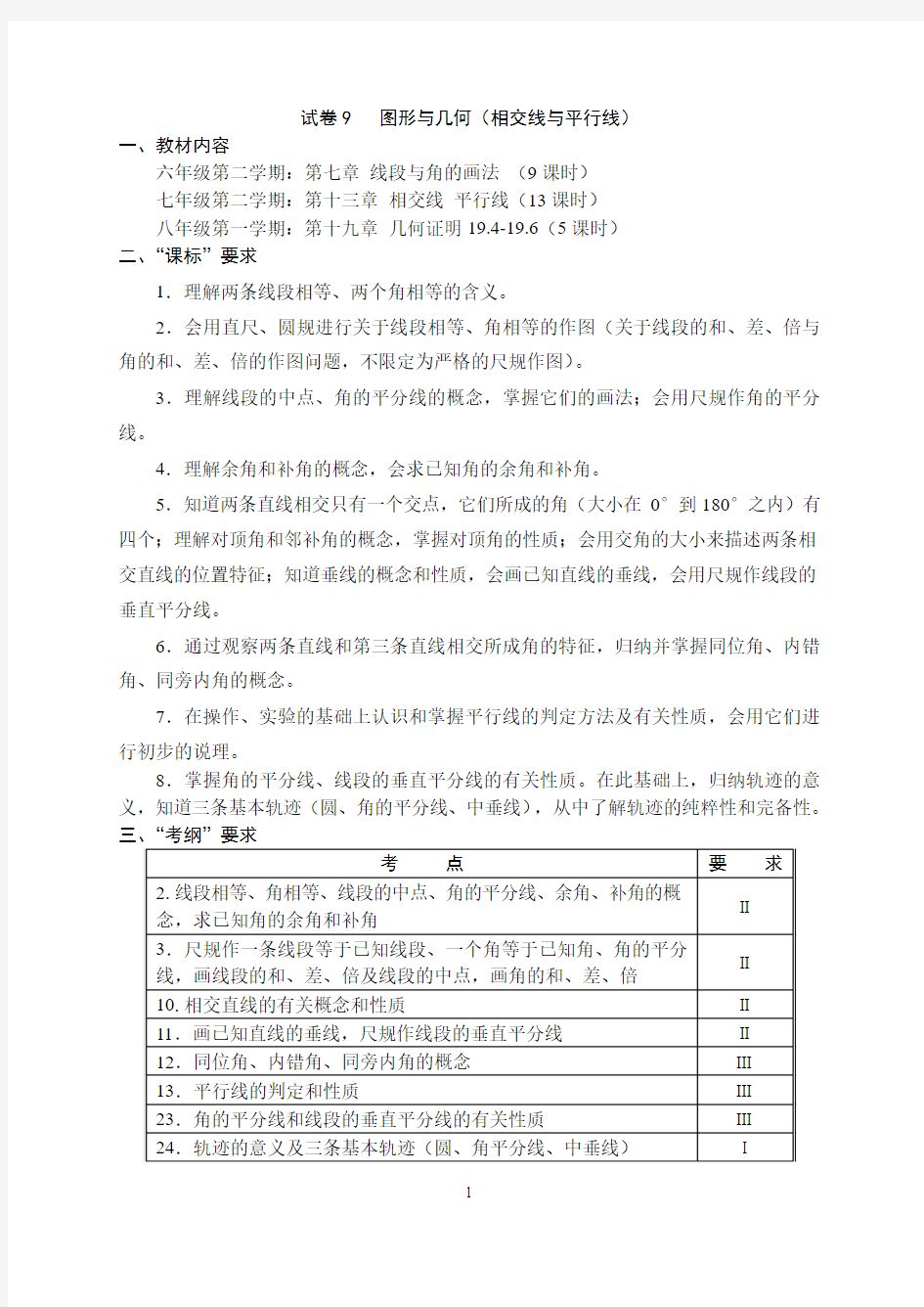 上海版九年级第一轮复习过关卷试卷9：相交线与平行线