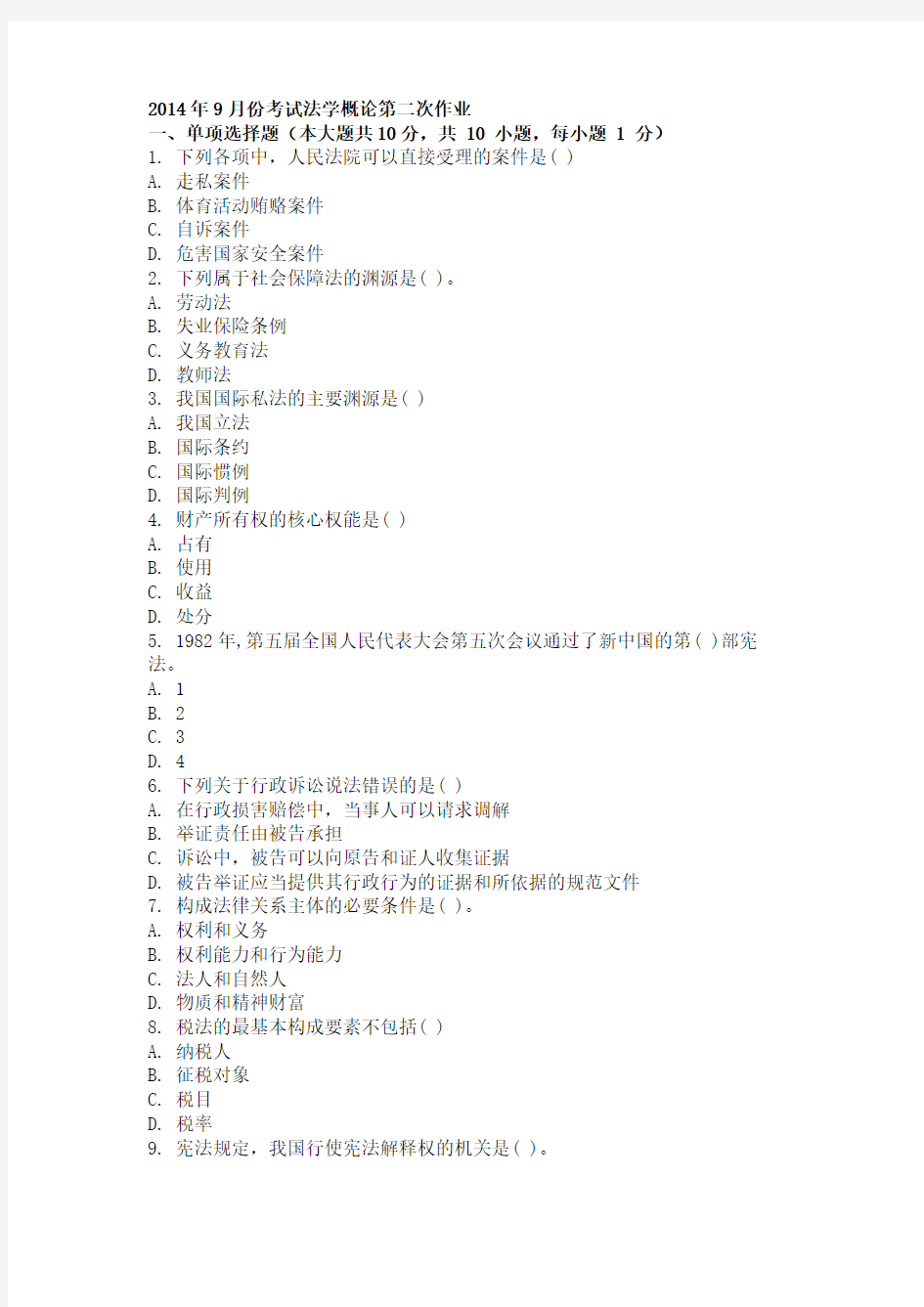 2014年9月份考试法学概论第二次作业