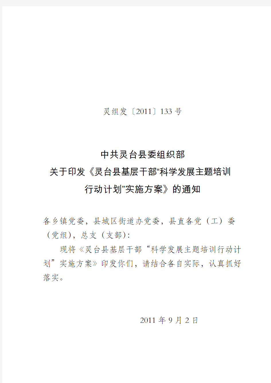 关于印发《灵台县基层干部“科学发展主题培训行动计划”实施方案》的通知 - 副本