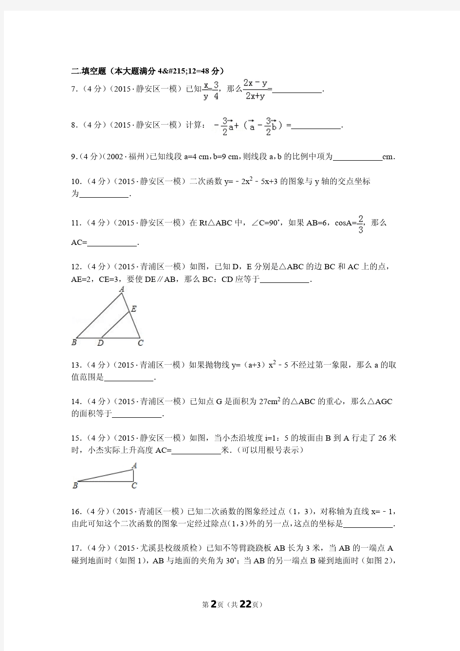 2015年上海市闵行区初三一模数学试卷