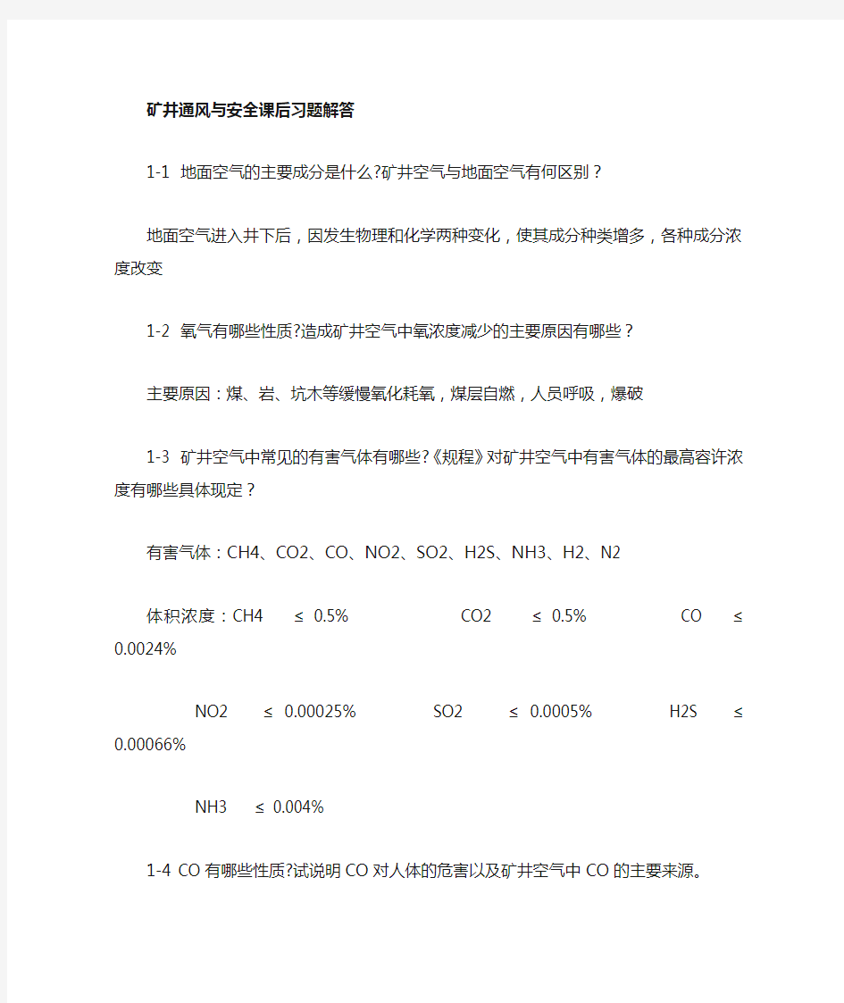 中国矿业大学矿井通风与安全课后题答案