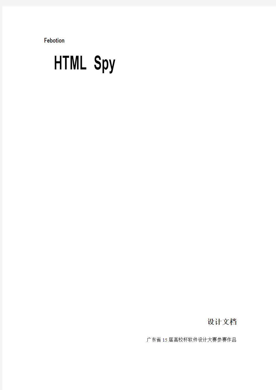 Febotion HTML Spy 设计文档