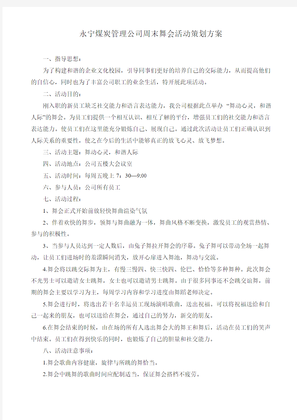 公司周末舞会活动方案