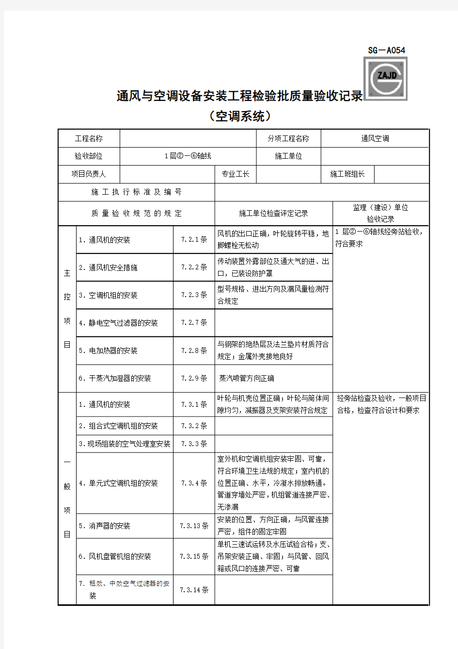 SG-A054通风与空调设备安装工程检验批质量验收记录