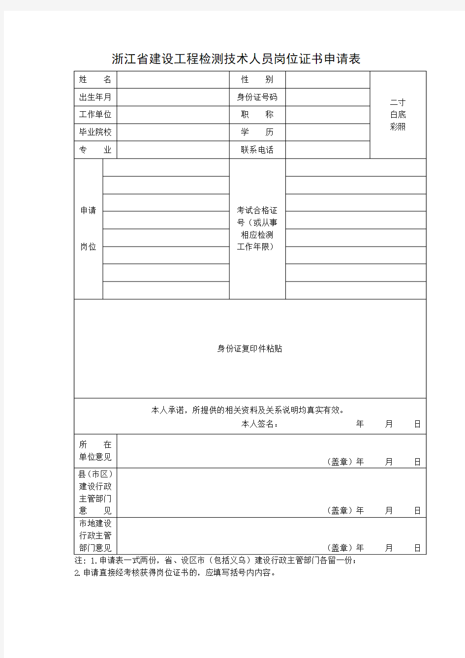 浙江省建设工程检测技术人员岗位证书申请表