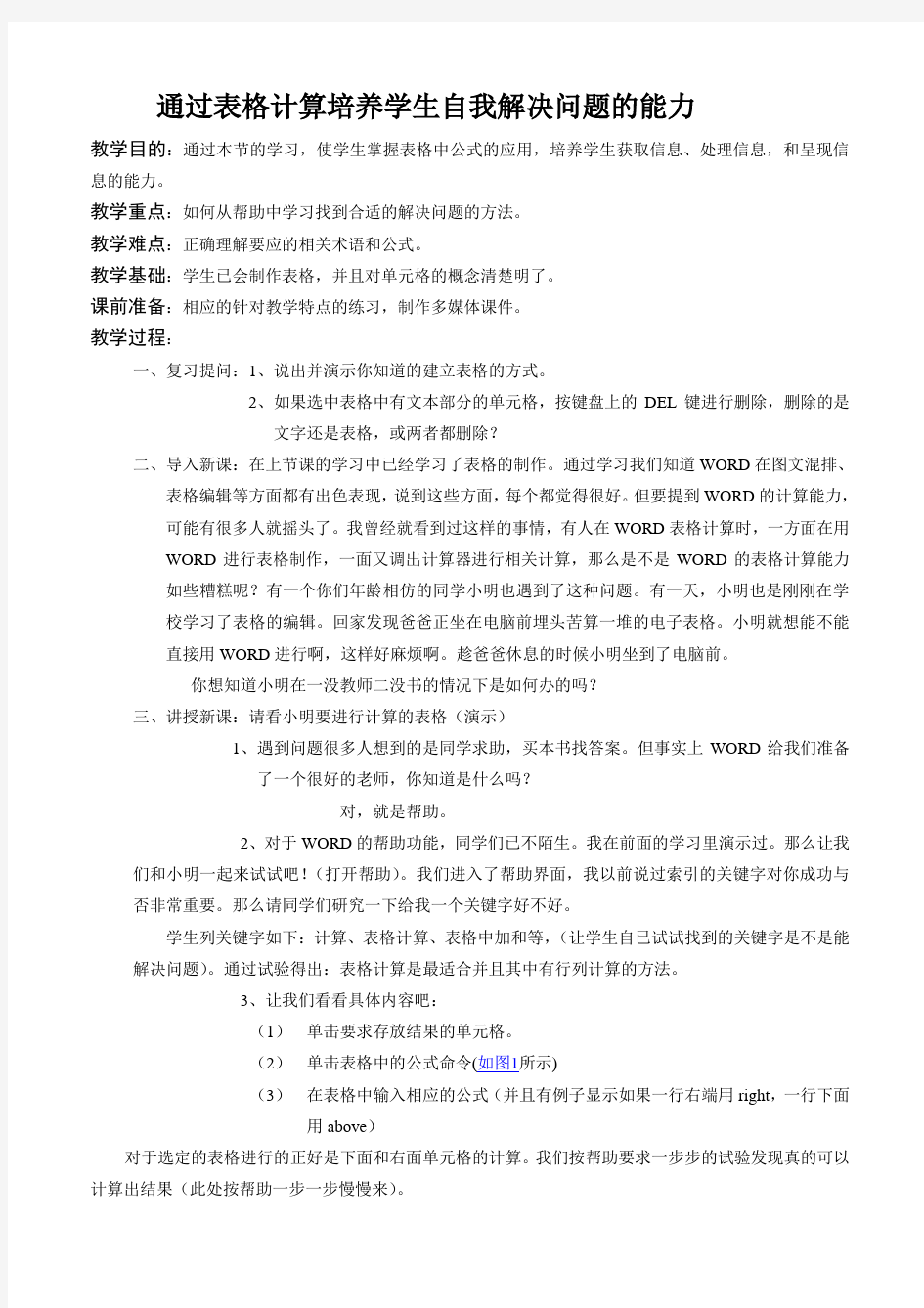 word表格公开课教案