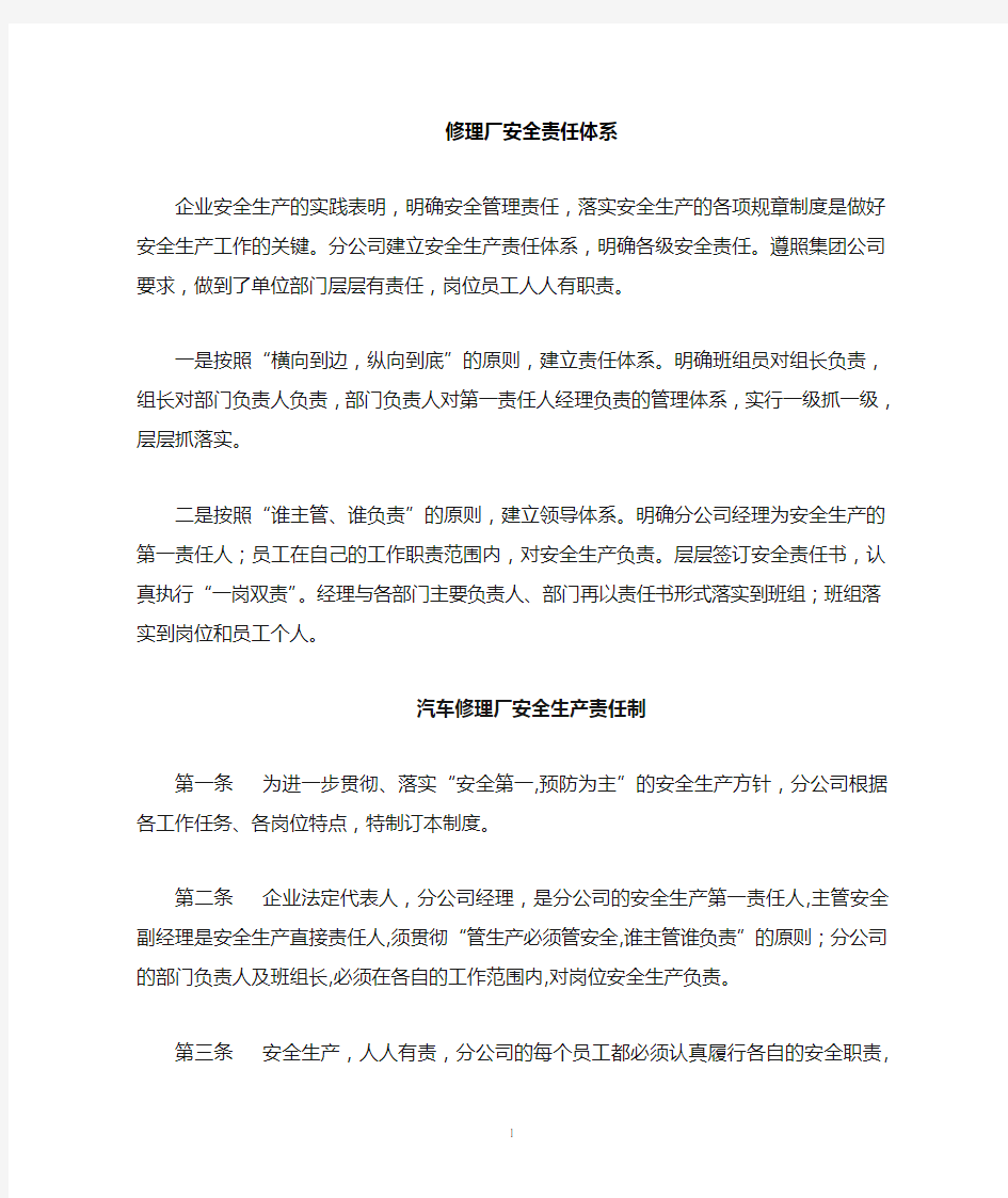 汽车维修厂安全生产责任制