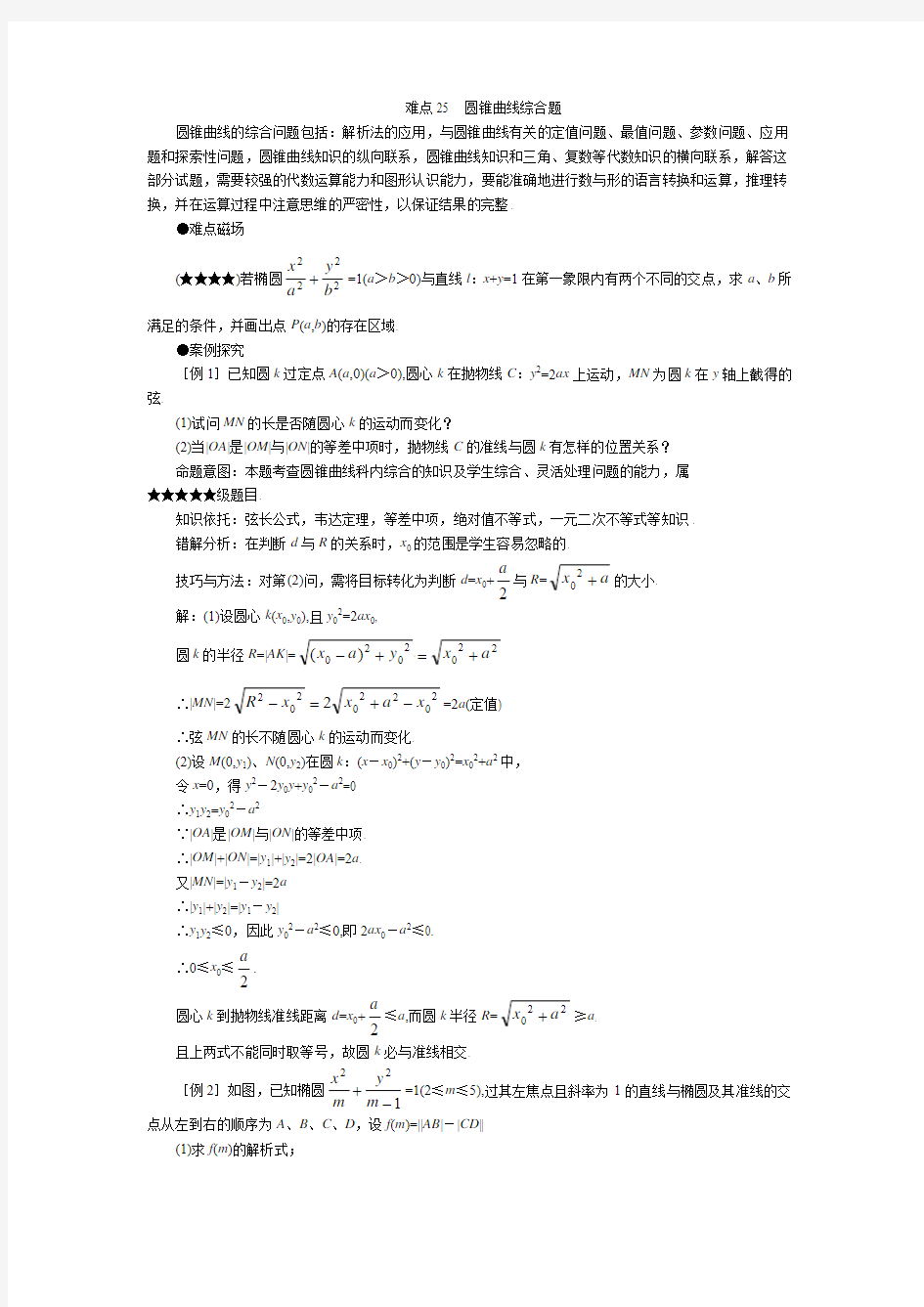 高考数学难点突破_难点25__圆锥曲线综合题