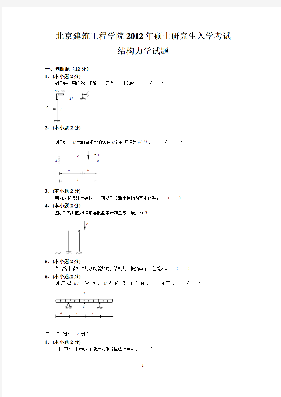 北京建筑工程学院2012年考研结构力学试题