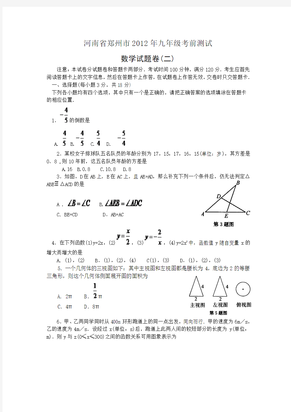 河南省郑州市2012年九年级考前测试数学试题卷(二)