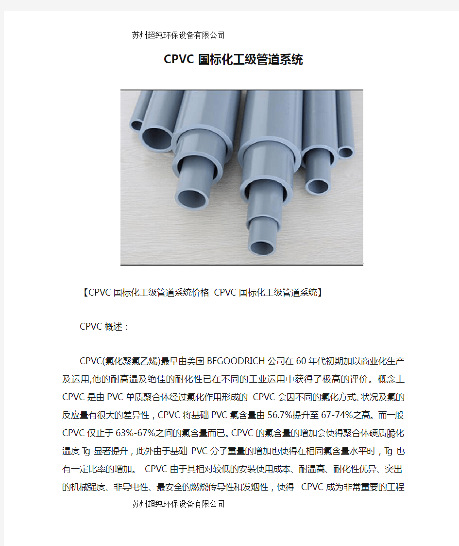 CPVC国标化工级管道系统