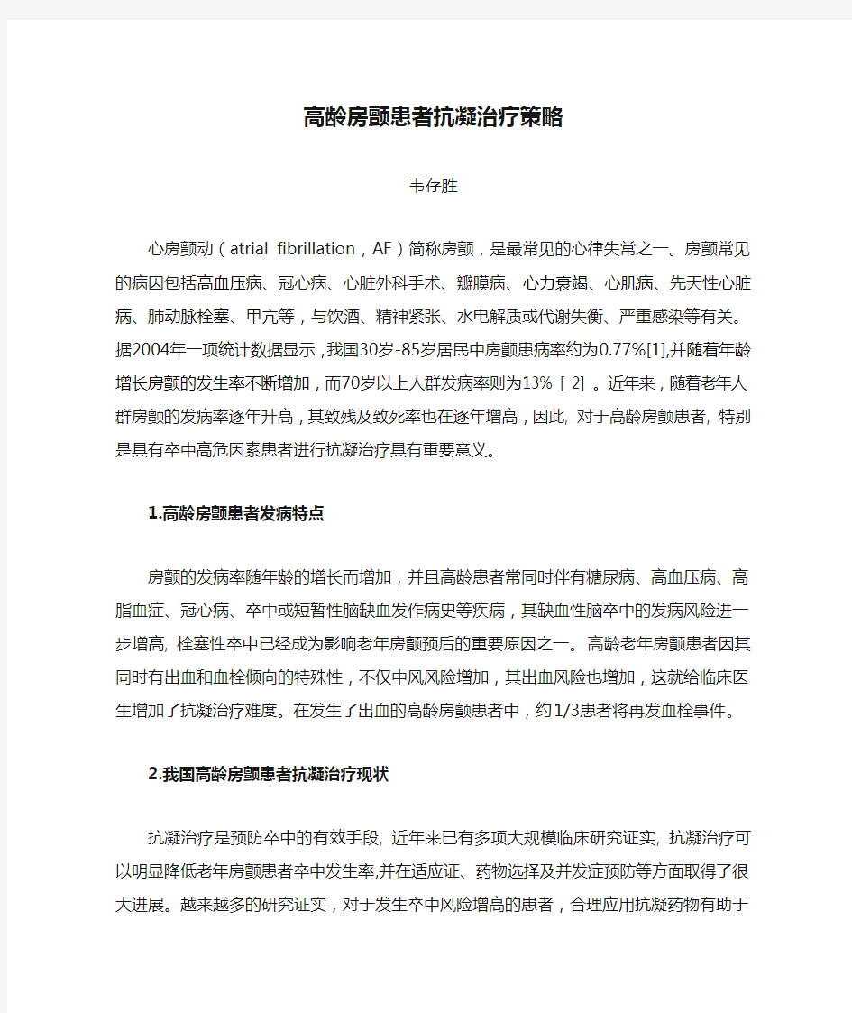 高龄房颤患者抗凝治疗策略