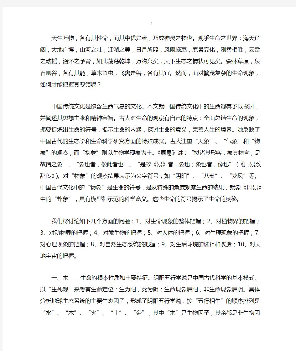 我国传统文化中的生态学内涵--------分析中国传统文化中的生命符号