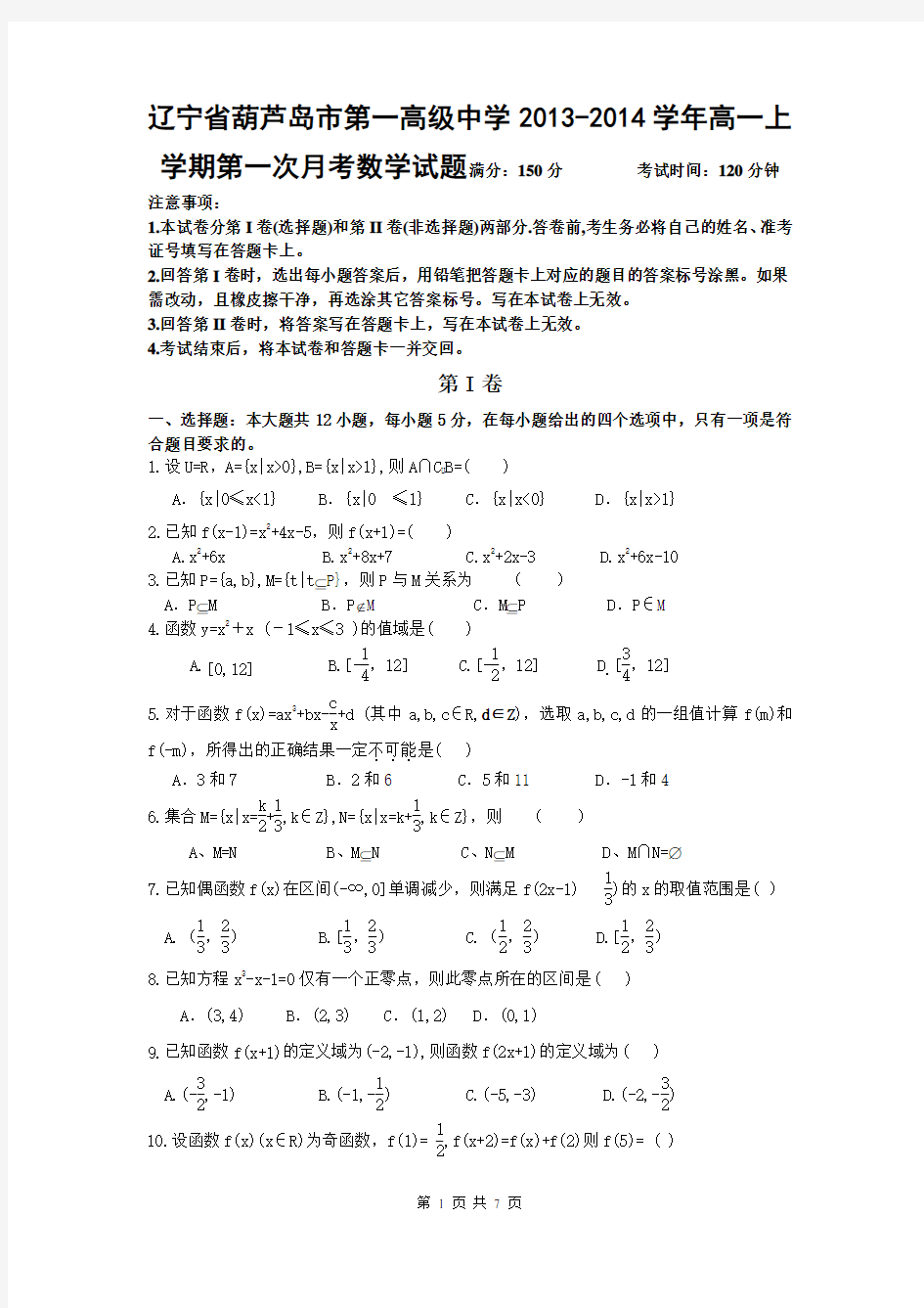辽宁省葫芦岛市第一高级中学2013-2014学年高一上学期第一次月考数学试题