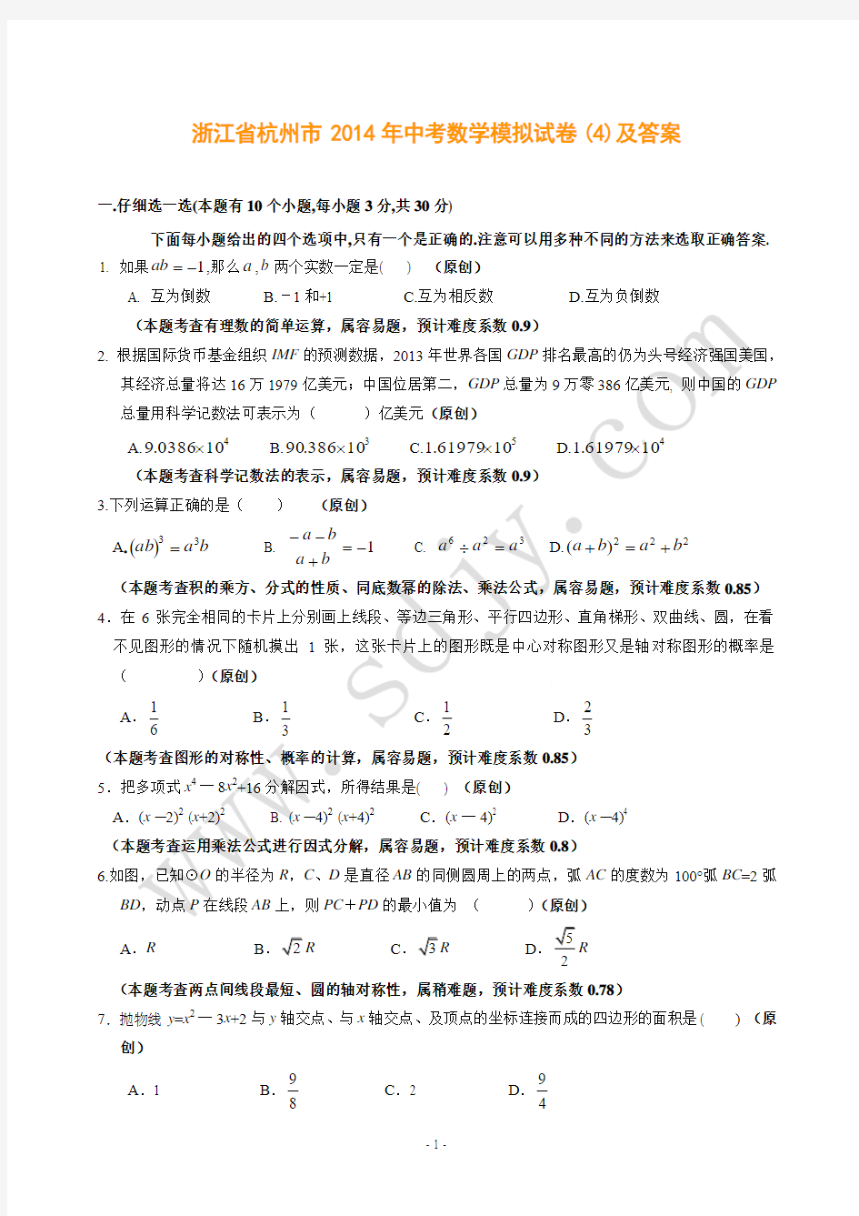 浙江省杭州市2014年中考数学模拟试卷(4)及答案