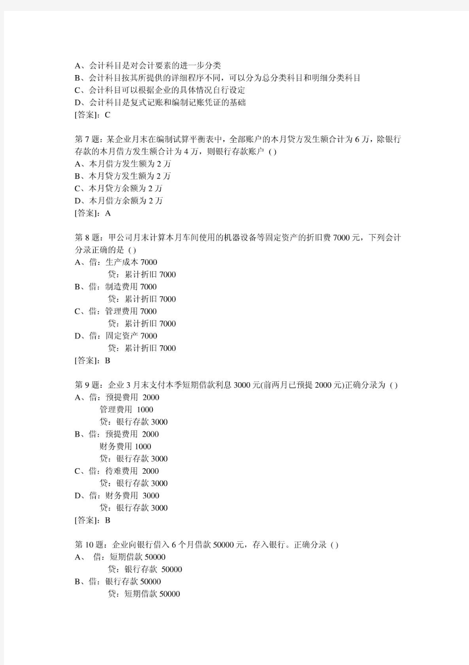 2011年湖北省会计从业资格考试会计基础模拟试题及答案[1]