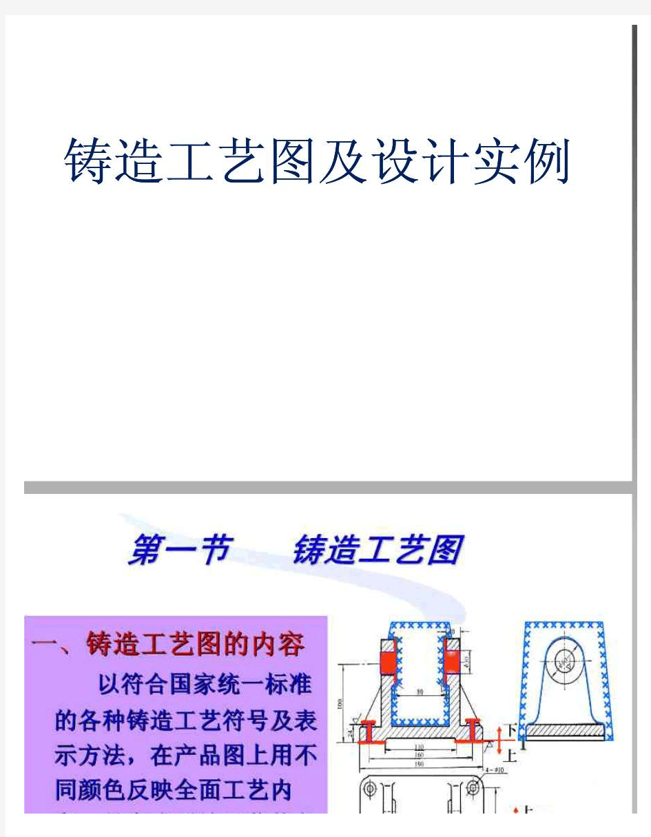 铸造工艺图及设计实例-