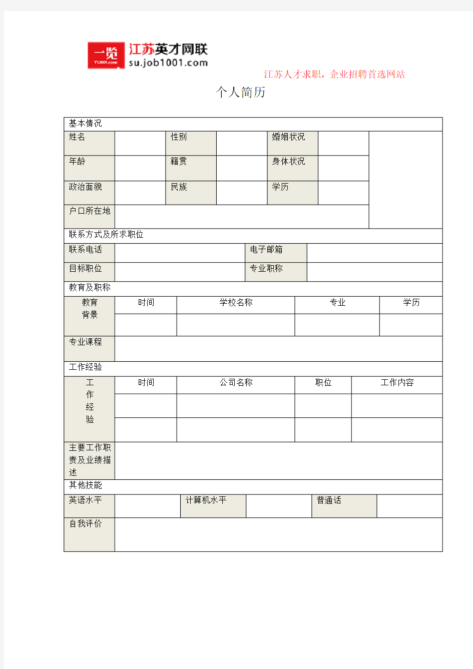 社会求职简历模板