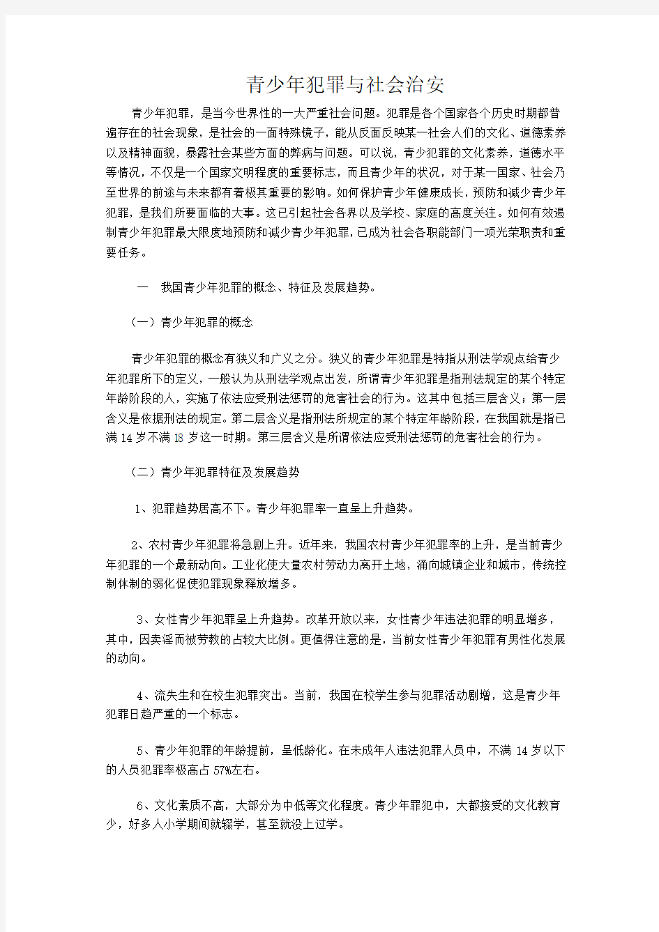 青少年犯罪与社会治安(家长学校论文)