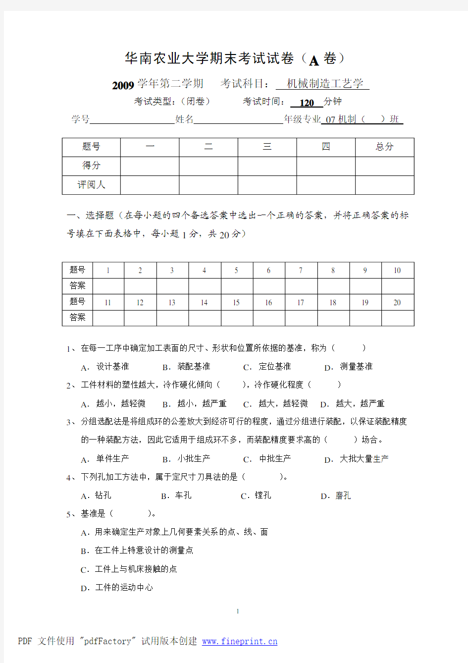 华农2010年机械制造工艺学期末考试试卷