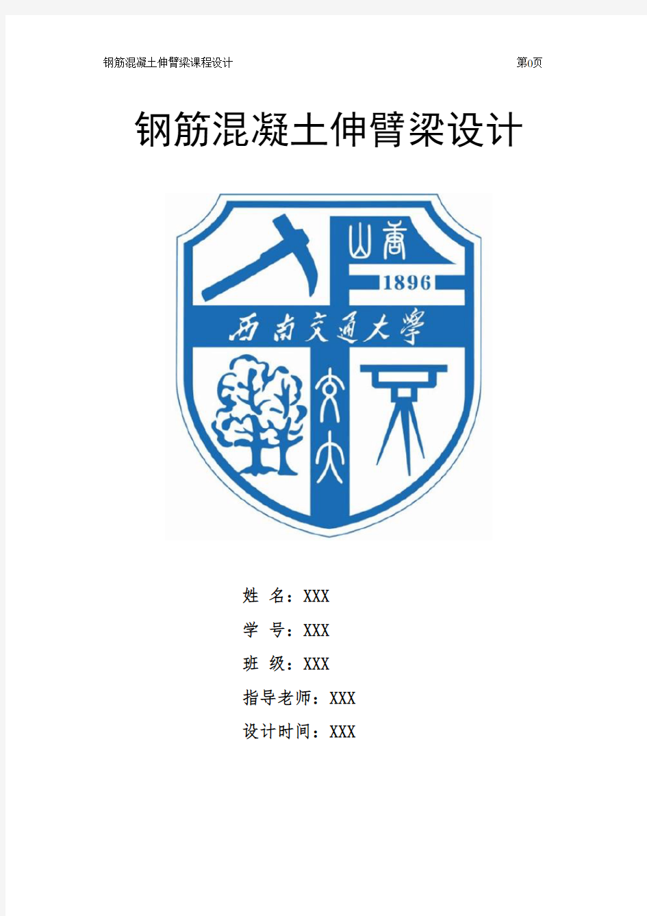 西南交通大学钢筋混凝土伸臂梁课程设计92#题