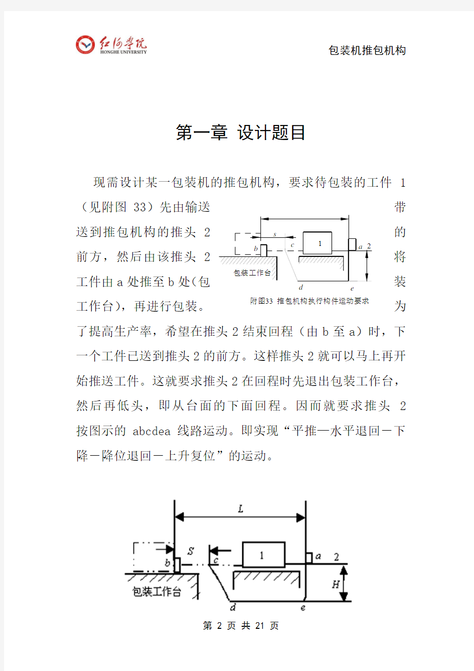 机械原理课程设计包装机包装机构设计说明书.doc