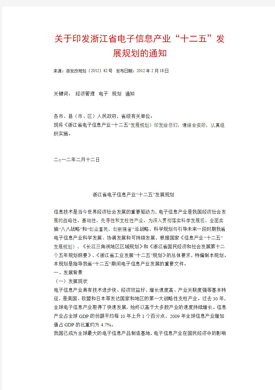 浙江省电子信息产业“十二五”规划(2011)