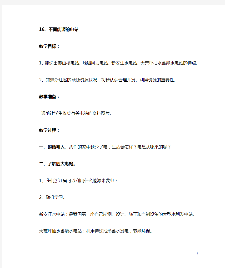 浙教版四年级下册人自然社会教案