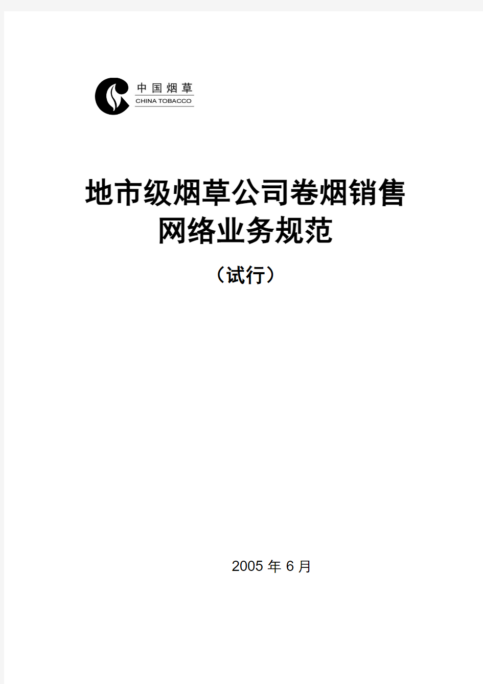 地市级烟草公司卷烟销售网络业务规范