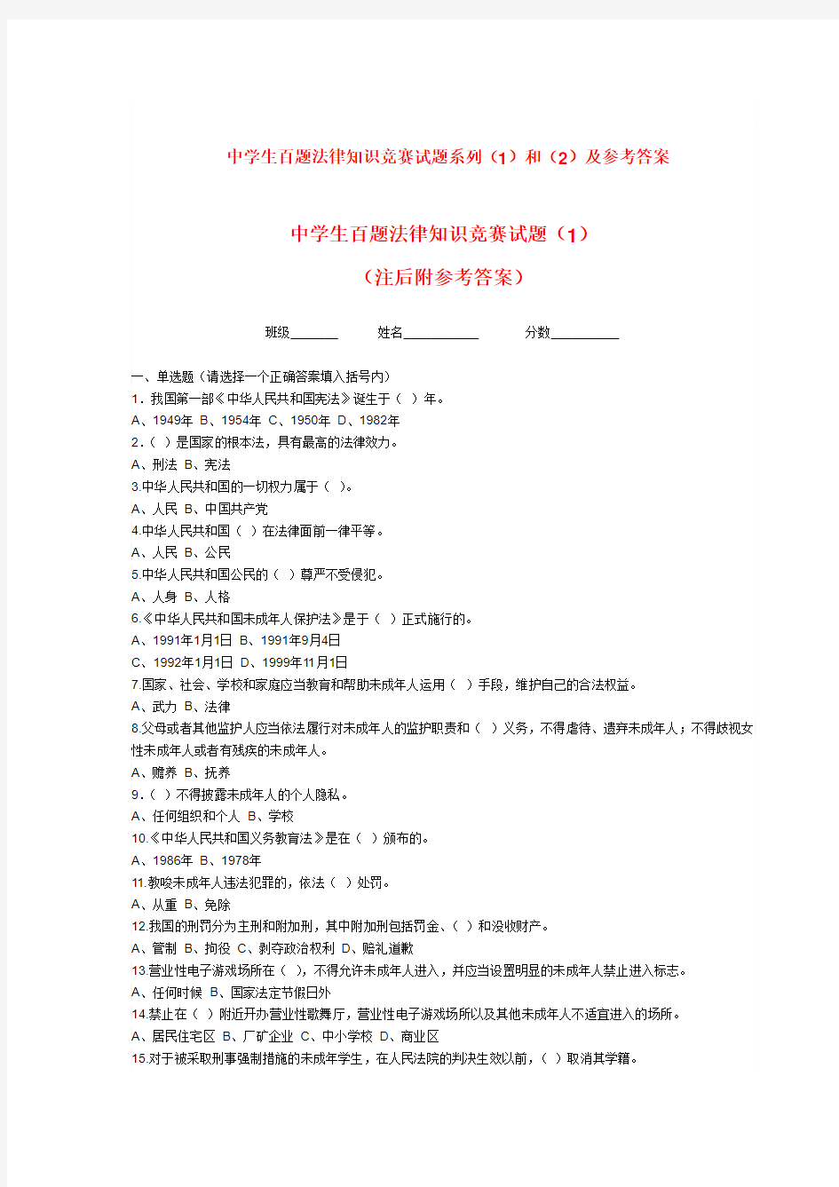 中学生百题法律知识竞赛试题系列(1)和(2)及参考答案