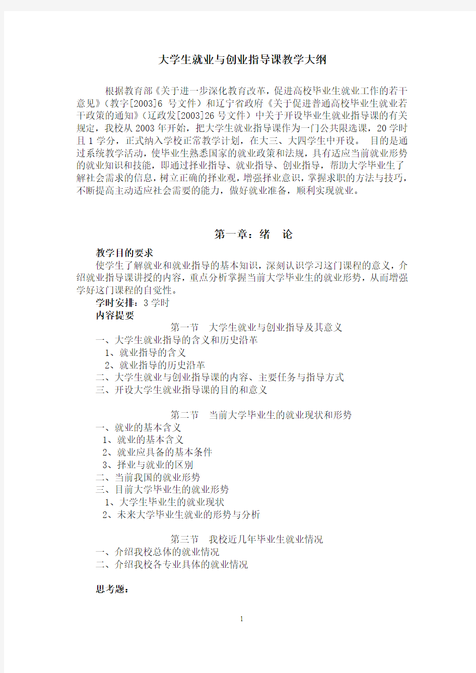 大学生就业与创业指导课教学大纲