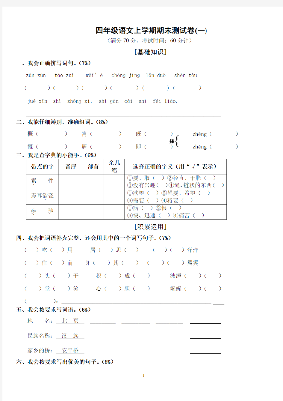 人教版四年级上册语文期末试卷及答案