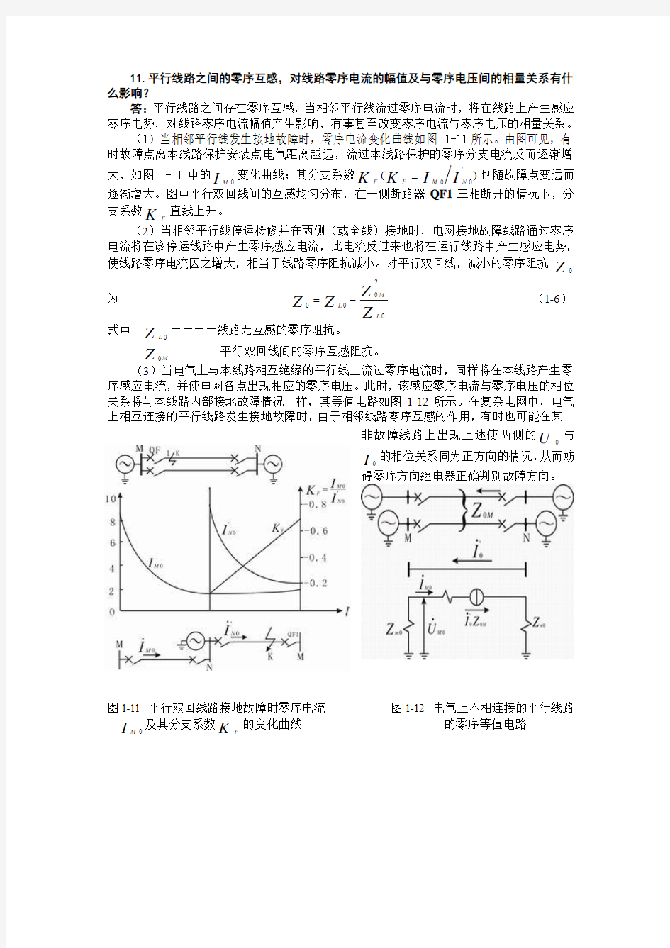 电力系统知识问答1-11