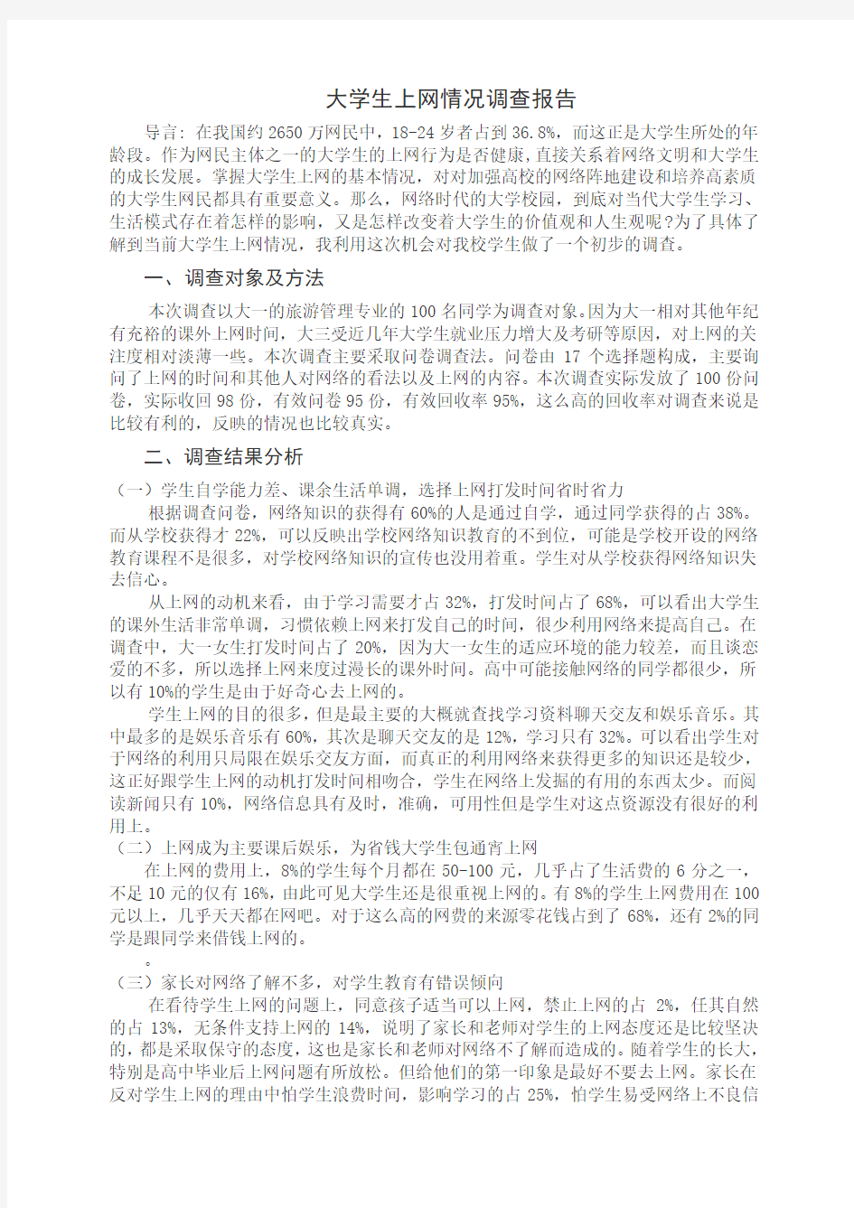 上网情况调查报告