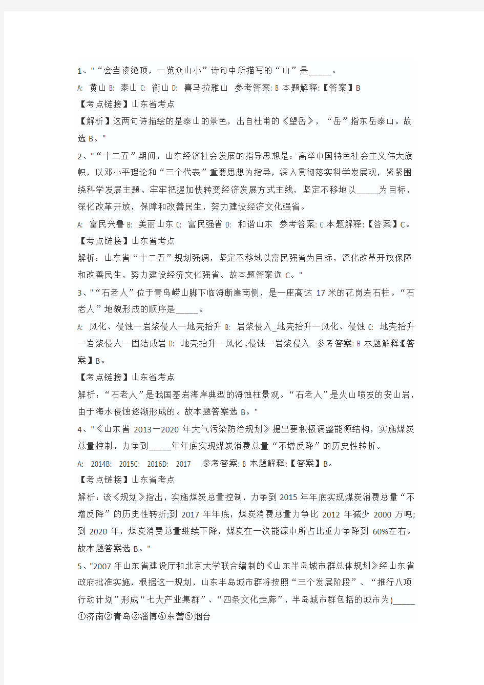 a山东省事业单位考试省情考点汇总