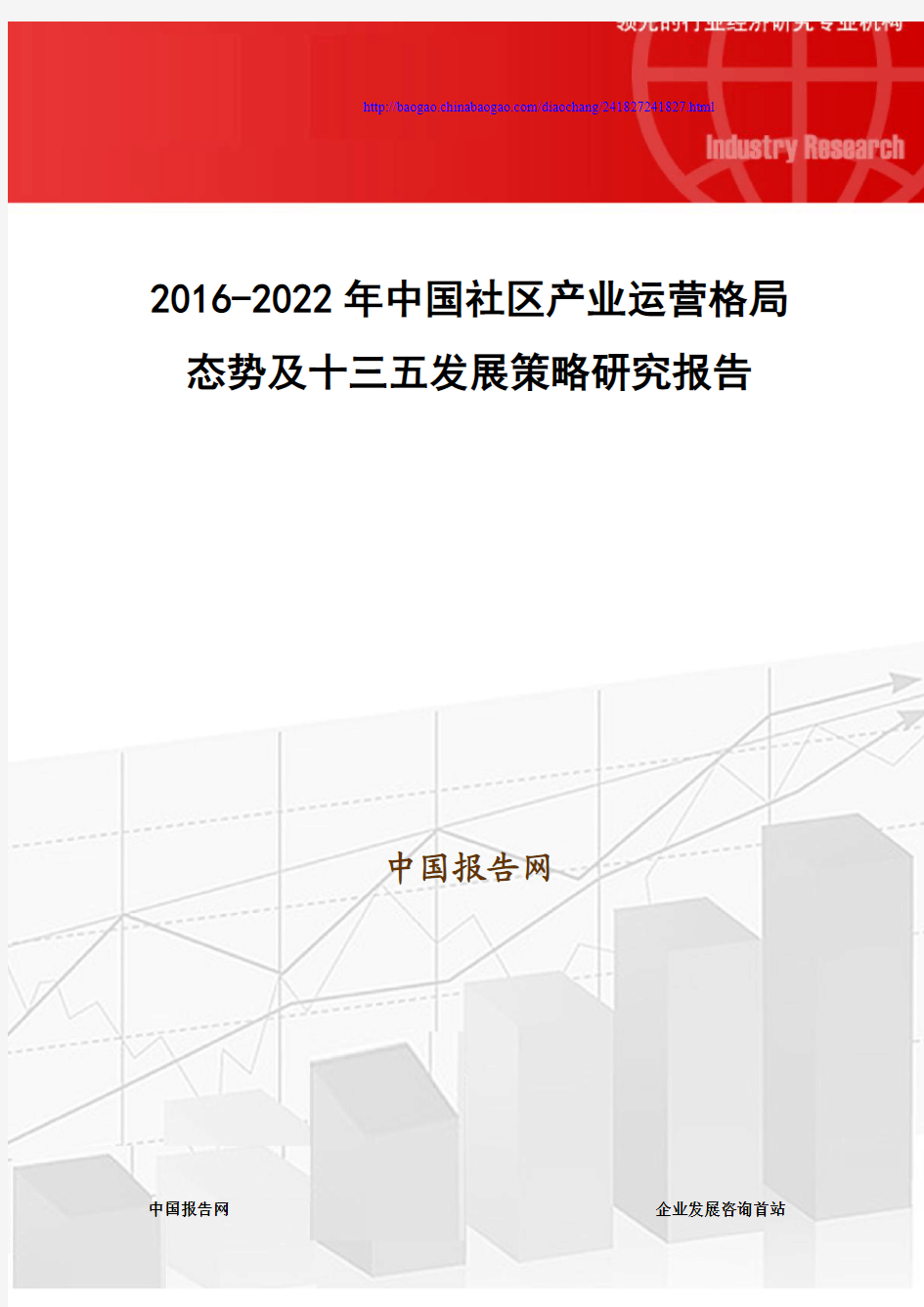 2016-2022年中国社区产业运营格局态势及十三五发展策略研究报告