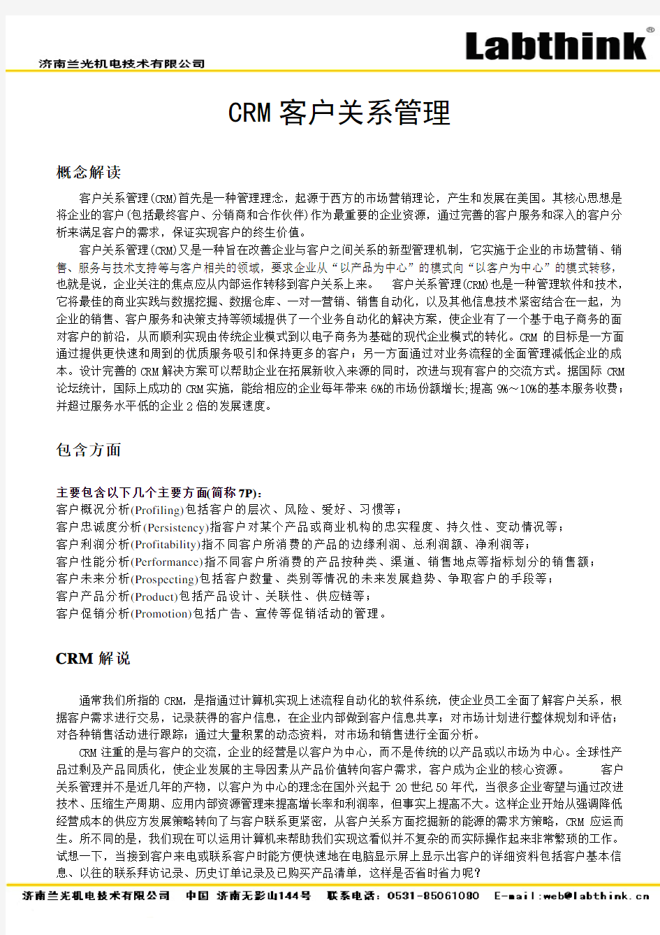 CRM客户关系管理简介