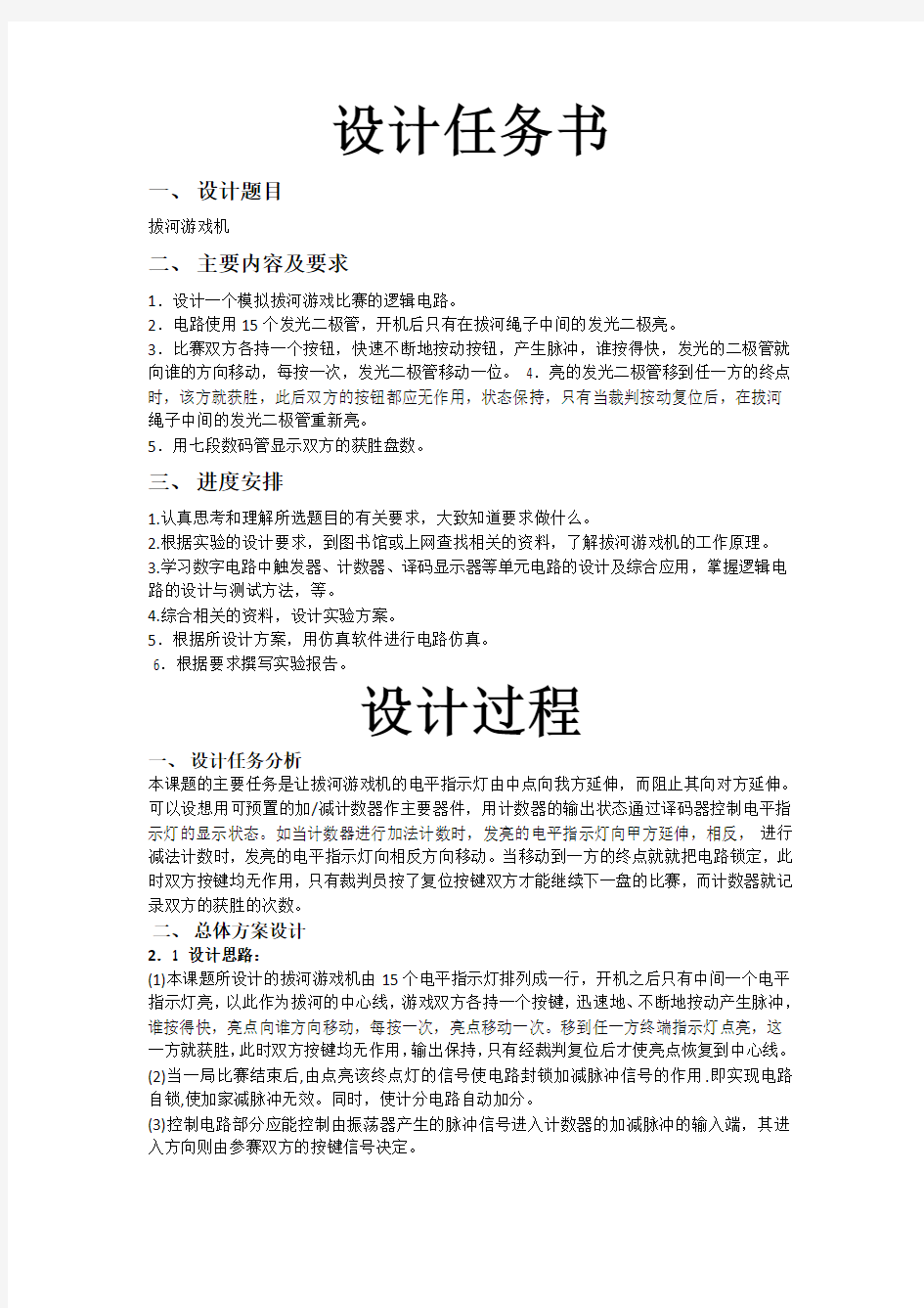 拔河游戏机课程设计实验报告