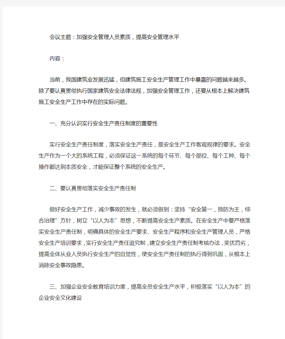 会议主题：加强安全管理人员素质,提高安全管理水平